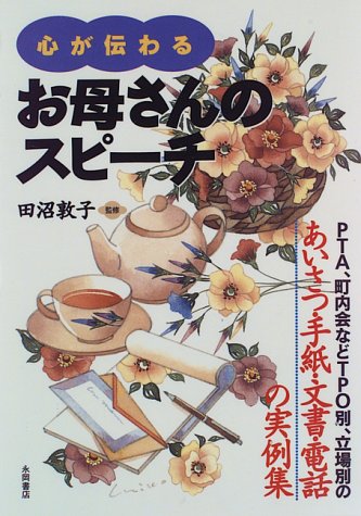 心が伝わるお母さんのスピーチ: PTA、町内会などTPO別、立場別のあいさつ・手紙・文書・電話の実例集 [Mar 01， 1996]