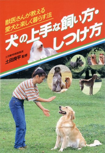 犬の上手な飼い方・しつけ方: 獣医さんが教える、愛犬と楽しく暮らす法 [Aug 01， 1994]