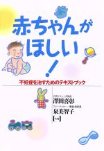 赤ちゃんがほしい: 不妊症を治すためのテキストブック [Jun 01， 1995] 澤田 喜彰; 泉 美智子