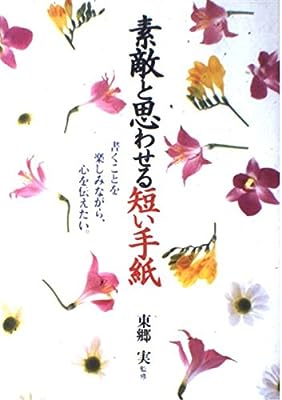 素敵と思わせる短い手紙: 書くことを楽しみながら、心を伝えたい [Jan 01， 1995]