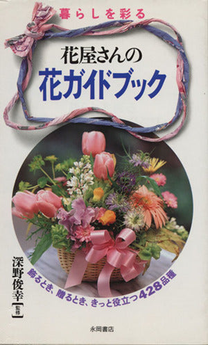 暮らしを彩る花屋さんの花ガイドブック: 飾るとき、贈るとき、きっと役立つ428品種