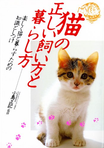 猫の正しい飼い方と暮らし方: 楽しく猫と暮らすための知識としつけ [Jan 01， 1992]