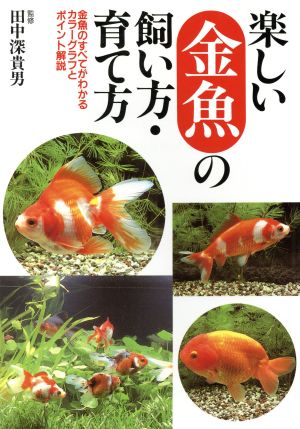 楽しい金魚の飼い方・育て方: 金魚のすべてがわかるカラーグラフとポイント解説 [ペーパーバック] [Aug 01， 2003]