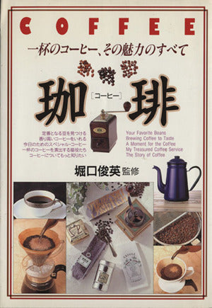 珈琲: 一杯のコーヒー、その魅力のすべて [Mar 01， 1997]