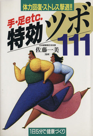 手・足etc.特効ツボ111: 体力回復・ストレス撃退 [Feb 01， 1992]