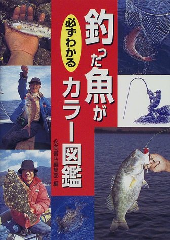 釣った魚が必ずわかるカラ-図鑑 [文庫] 永岡書店編集部
