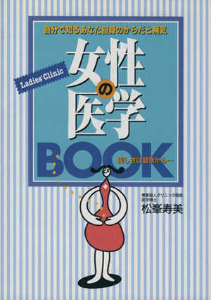女性の医学BOOK: 自分で知るあなた自身のからだと病気 [Sep 01， 2000] 松峯 寿美
