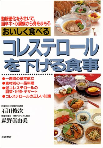 おいしく食べるコレステロールを下げる食事: 動脈硬化をふせいで、脳卒中・心臓病から身をまもる [Oct 01， 1993] 石川 俊次; 森野 眞由美
