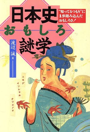 日本史おもしろ謎学: 知ってるつもりに1歩踏み込んだおもしろさ 渡辺 誠
