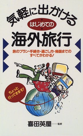 気軽に出かけるはじめての海外旅行: 旅のプラン・手続き・過ごし方・帰国までのすべてがわかる