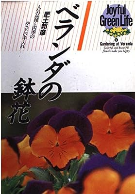 ベランダの鉢花 (ジョイフルグリーンライフ 4) [Mar 01， 1994] 肥土 邦彦