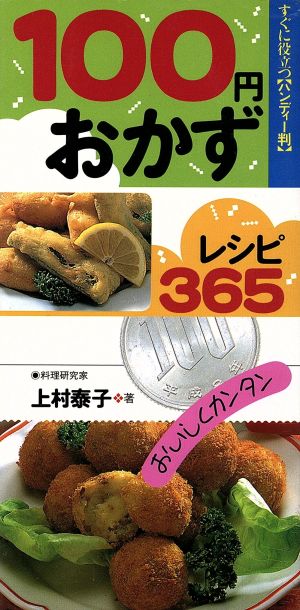 100円おかずレシピ365 上村 泰子