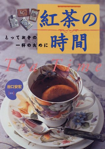 紅茶の時間: とっておきの一杯のために [Jan 01， 1996]