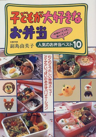 子どもが大好きなお弁当 [Nov 01, 1996] 副島 由美子