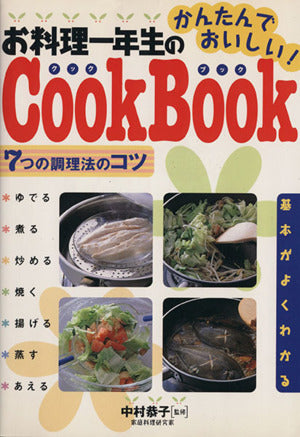 基本がよくわかるお料理一年生のCook Book 中村 恭子