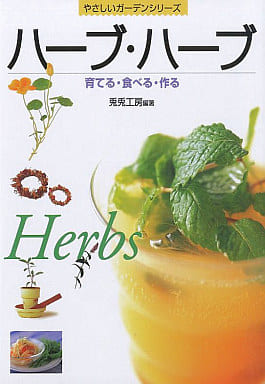 ハーブ・ハーブ: 育てる・食べる・作る Herbs (やさしいガーデンシリーズ) 兎兎工房