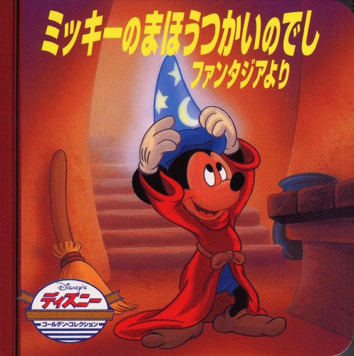 ミッキーのまほうつかいのでし ファンタジアより (ディズニー ゴールデン・コレクション(1)) [Nov 10, 1998] うさぎ出版