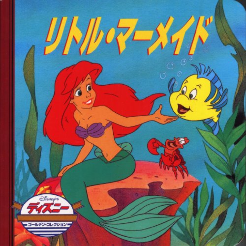 リトル・マーメイド (ディズニー ゴールデン・コレクション(4)) [Nov 10， 1998] うさぎ出版