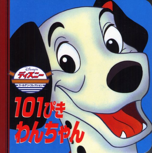 101ぴきわんちゃん (ディズニー・ゴールデン・コレクション) [Nov 10， 1998] ドディ・スミス; ジャスティン・コールマン