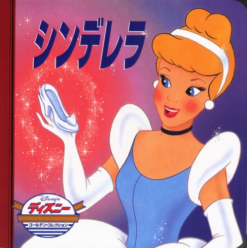 シンデレラ (ディズニー・ゴールデン・コレクション) [Nov 10， 1998]