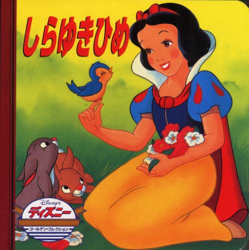 しらゆきひめ (ディズニー・ゴールデン・コレクション (8)) [Nov 10, 1998] うさぎ出版