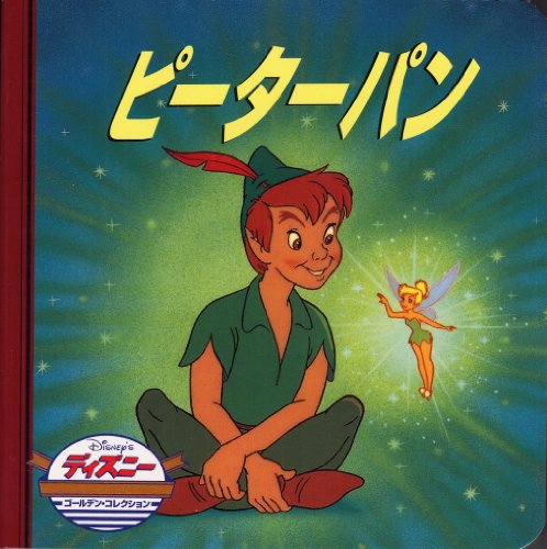 ピーターパン (ディズニー・ゴールデン・コレクション) [Nov 10， 1998] ユージン・ブラッドリー・ココ; ロン・ディアス