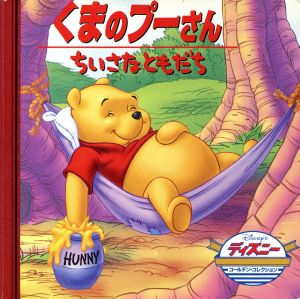 くまのプーさん/ちいさなともだち (ディズニー ゴールデン・コレクション(12)) [単行本] うさぎ出版