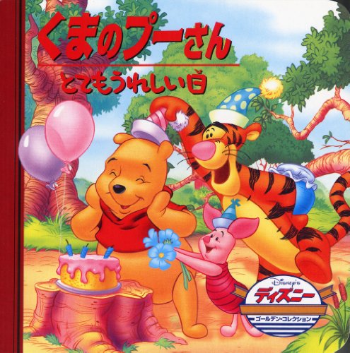 くまのプーさん/とてもうれしい日 (ディズニー ゴールデン・コレクション(13)) [単行本] [Aug 10， 1999] うさぎ出版