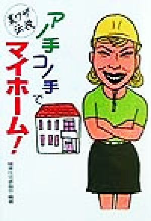 裏ワザ伝授 アノ手コノ手でマイホーム