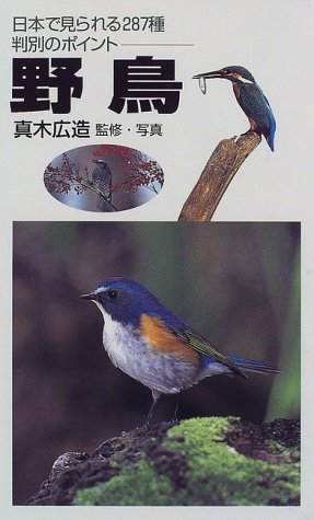 野鳥: 日本で見られる287種判別のポイント [新書] 真木 広造