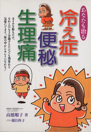 あなたも治る冷え症・便秘・生理痛 高橋 順子