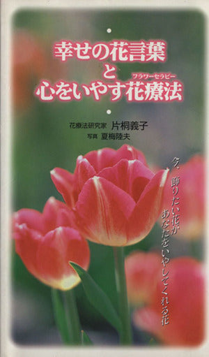 幸せの花言葉と心をいやす花治療