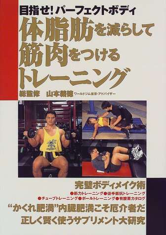 体脂肪を減らして筋肉をつけるトレーニング [Dec 01， 1999]