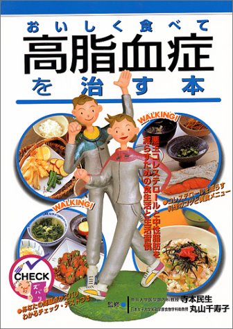 おいしく食べて高脂血症を治す本 [Feb 01， 2000]