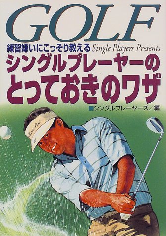 練習嫌いにこっそり教えるシングルプレーヤーのとっておきのワザ