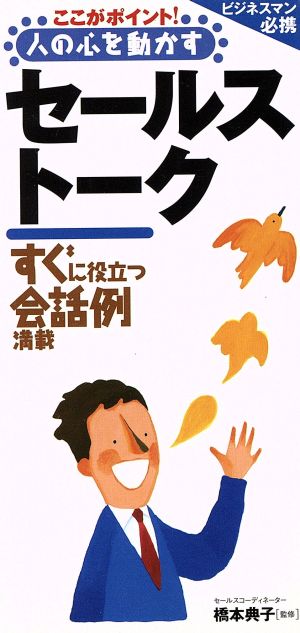 ここがポイント!人の心を動かすセ-ルスト-ク
