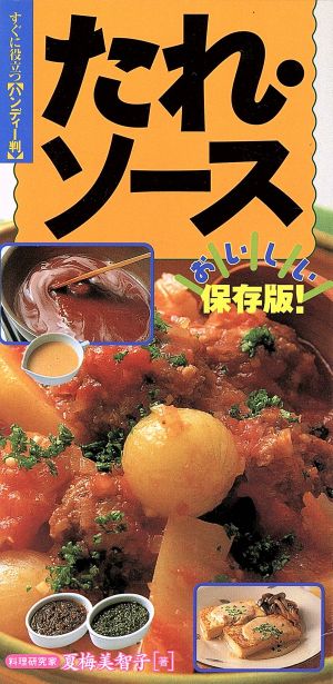 たれ・ソース: おいしい保存版! [Apr 01， 2000] 夏梅美智子