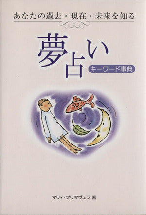 夢占いキーワード事典: あなたの過去・現在・未来を知る [Apr 01， 2000] マリィ プリマヴェラ