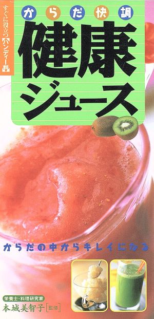 からだ快調健康ジュース: からだの中からキレイになる すぐに役立つハンディー判