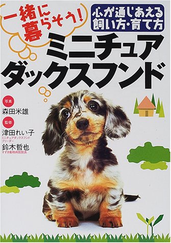 一緒に暮らそうミニチュアダックスフンド [Dec 01， 2001]