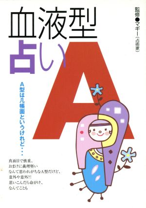 血液型占い A [Sep 01， 2002] マギー
