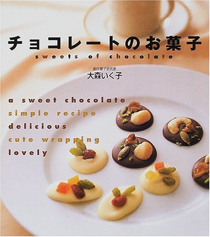 チョコレートのお菓子 [Jan 01， 2001] 大森 いく子