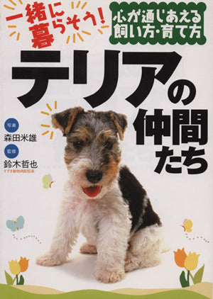 一緒に暮らそう!テリアの仲間たち: 心が通じあえる飼い方・育て方 森田米雄