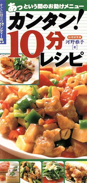 カンタン!10分レシピ 河野 雅子