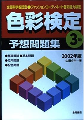 色彩検定 3級予想問題集