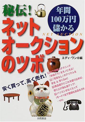 秘伝!年間100万円儲かるネットオークションのツボ: 安く買って高く売れ!! [Jun 10， 2001] エディ ワン