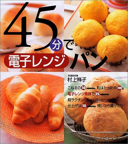45分で電子レンジパン [Sep 01， 2001] 村上 祥子