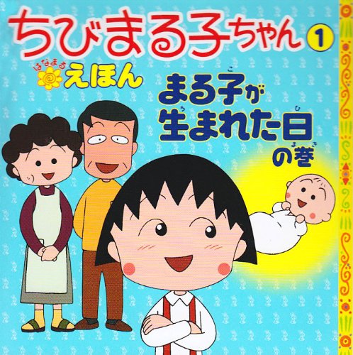ちびまる子ちゃんはなまるえほん 1 まる子が生まれた日の巻 [単行本] [Nov 10， 2001] さくら ももこ 岡部 優子; 日本アニメーション