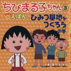 ちびまる子ちゃんはなまるえほん 3 ひみつ基地をつくろうの巻 [単行本] [Nov 10， 2001] さくら ももこ 岡部 優子; 日本アニメーション
