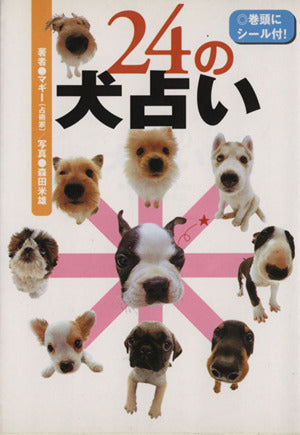24の犬占い マギー